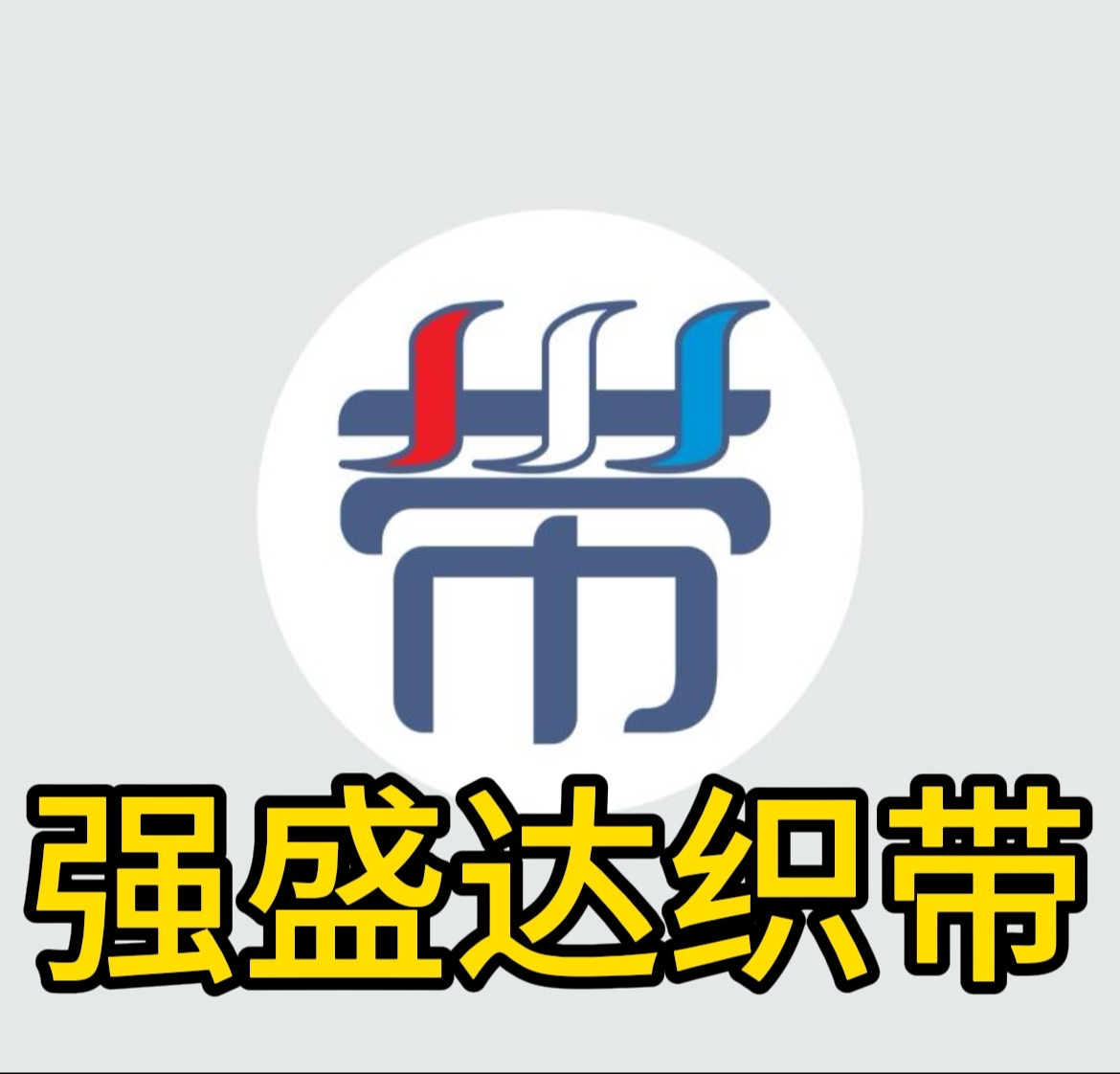 万绣庄_织带厂家