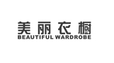 美丽衣橱
