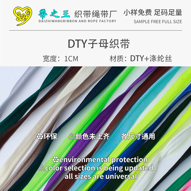 DTY子母织带