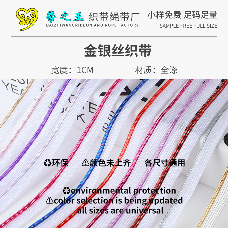 金银丝织带