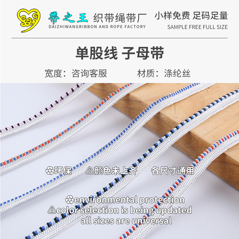单股线 子母带