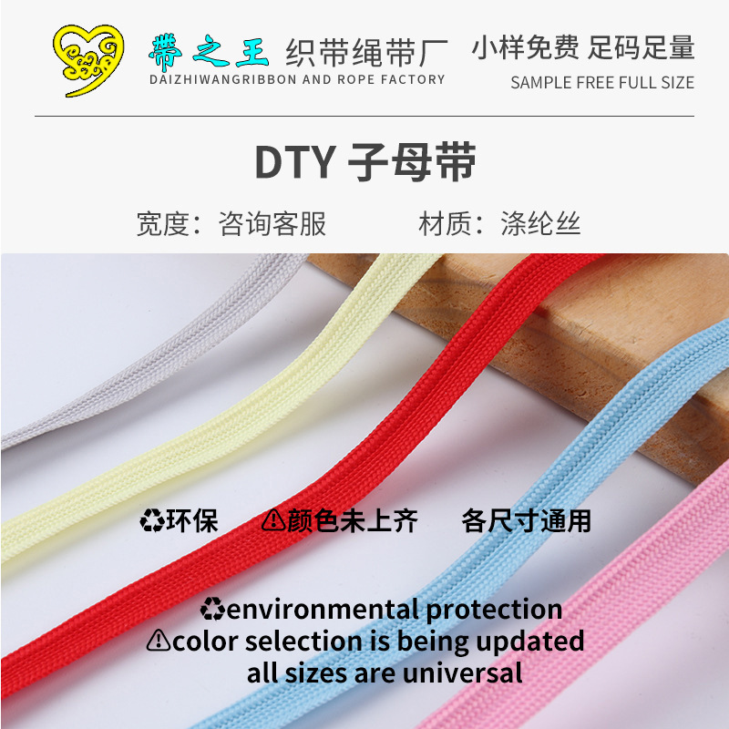 DTY 子母带