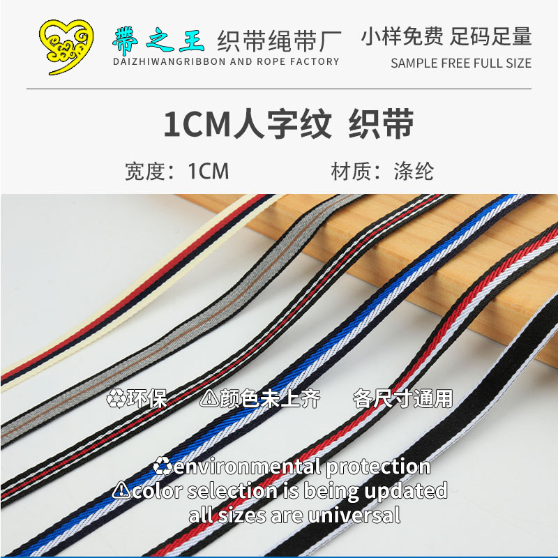 1CM人字纹 织带