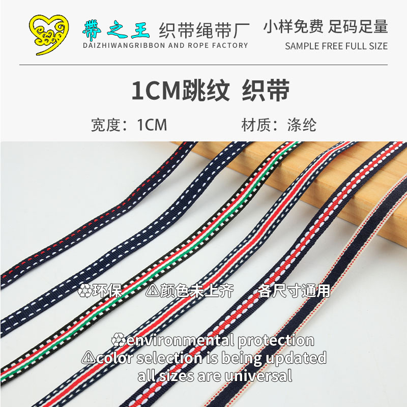 1CM跳纹 织带