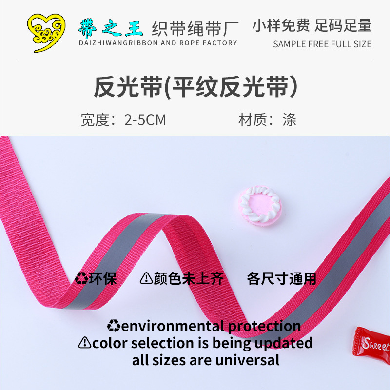 反光带 (平纹反光带）
