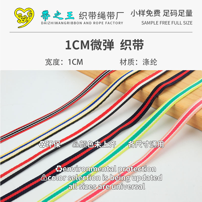 1CM微弹 织带