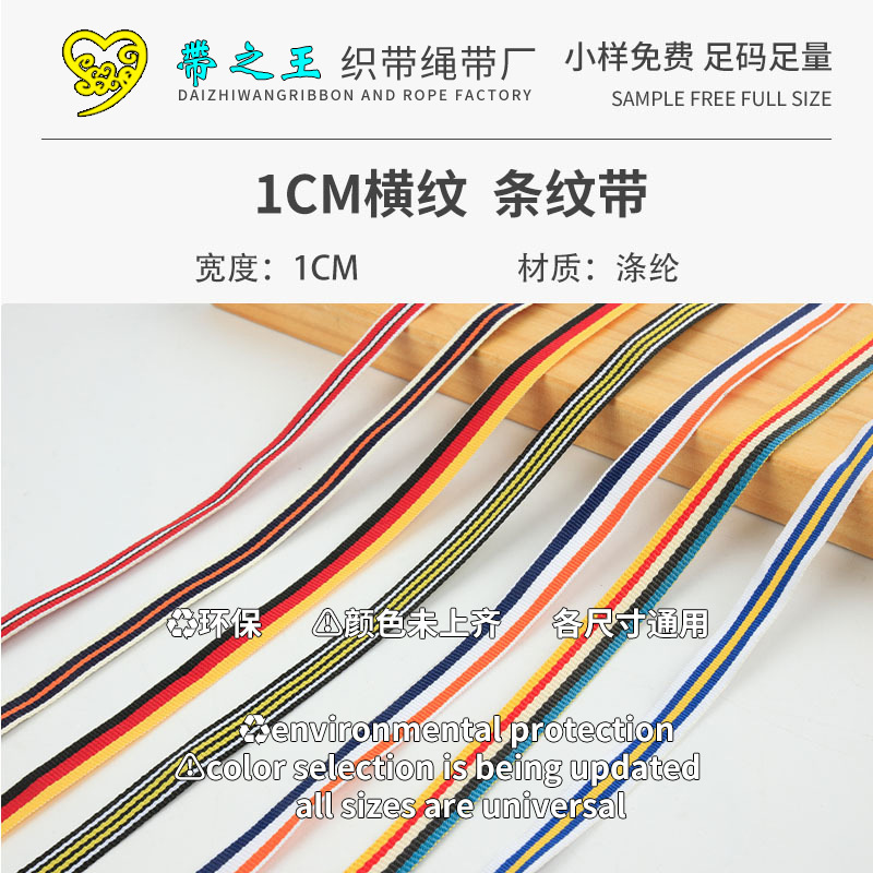 1CM横纹 条纹带