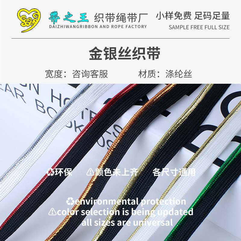 金银丝织带