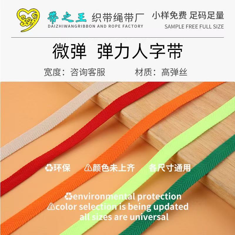 弹力人字带 涤纶亚光