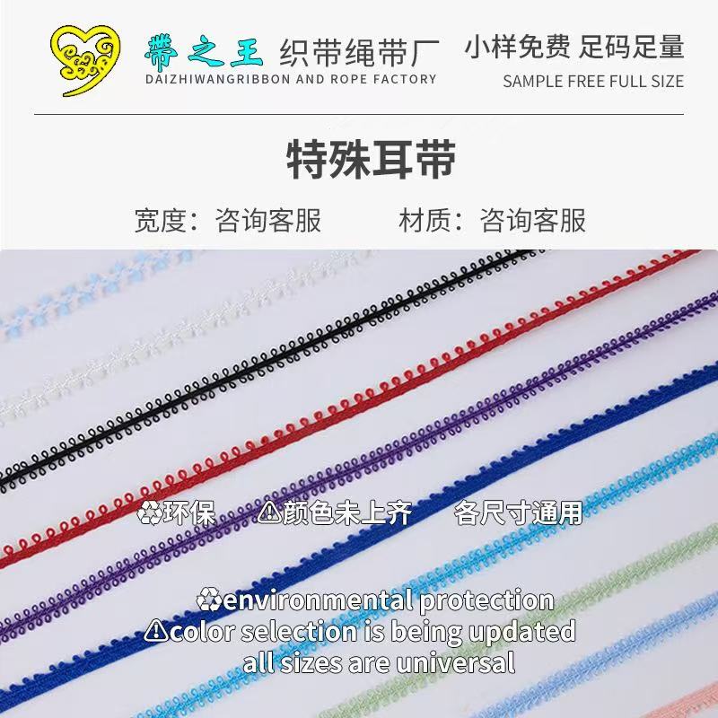 特殊耳带 涤纶光丝