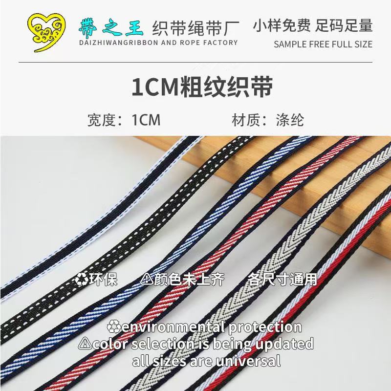 1cm粗纹织带 涤纶亚光