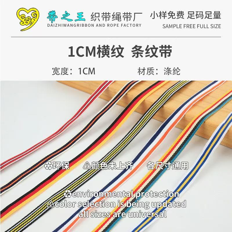1cm横纹条纹带 涤纶亚光