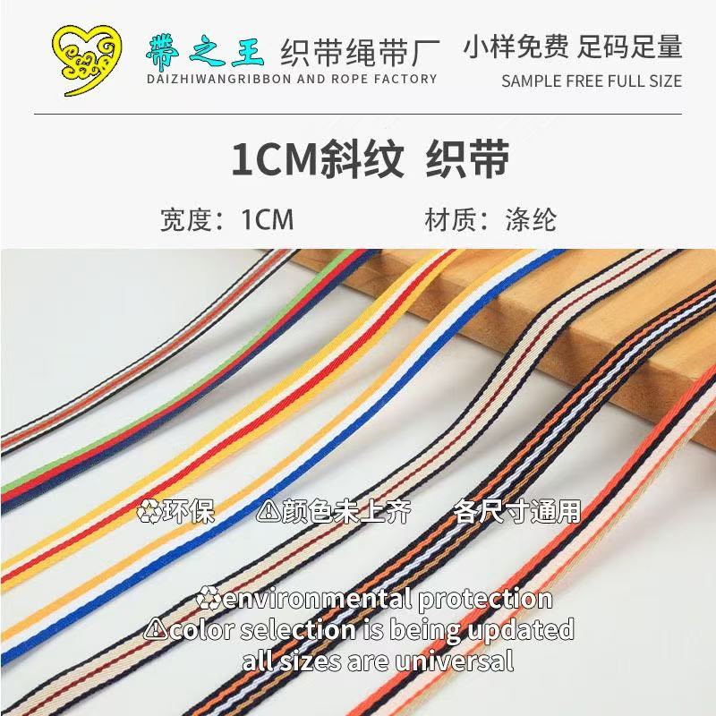 1cm斜纹织带 涤纶亚光