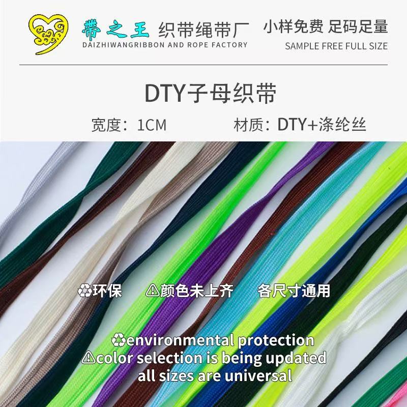 DTY子母织带 涤纶亚光
