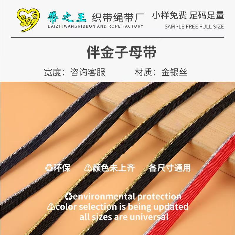 伴金子母带 涤纶亚光