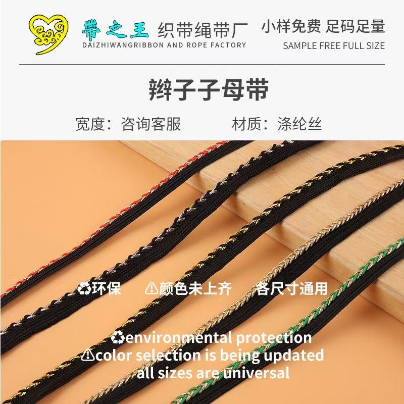 辫子子母带 涤纶亚光