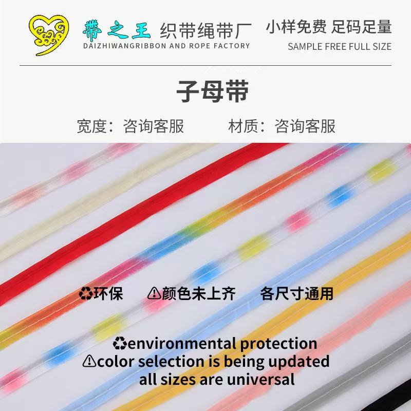 彩色子母带 涤纶光丝