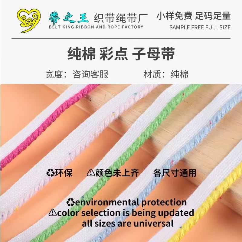 纯棉彩点子母带 纯棉