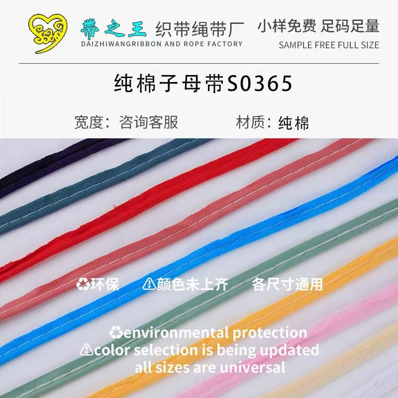 纯棉子母带 纯棉