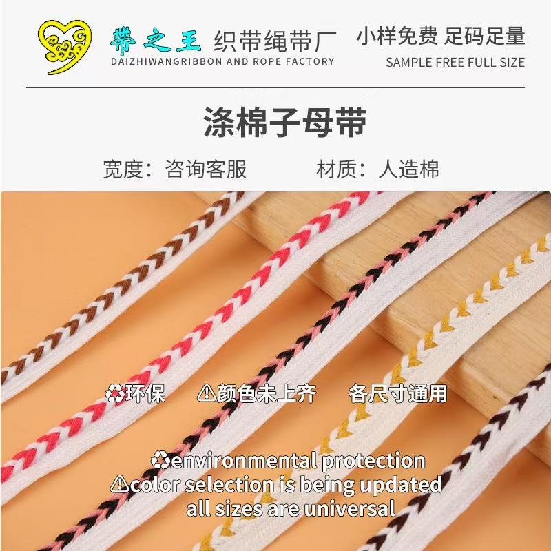 涤棉子母带3 涤棉