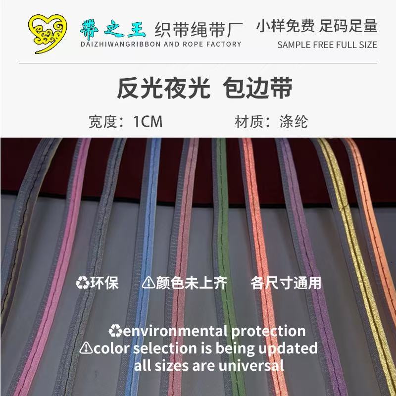 反光夜光包边带 涤纶光丝