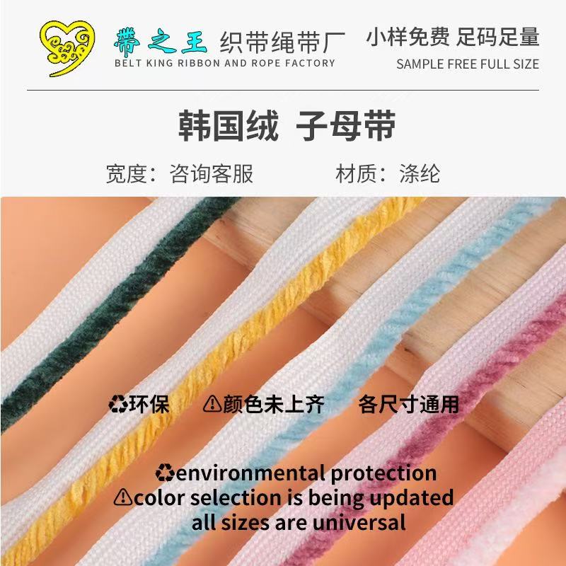 韩国绒子母带 涤纶光丝