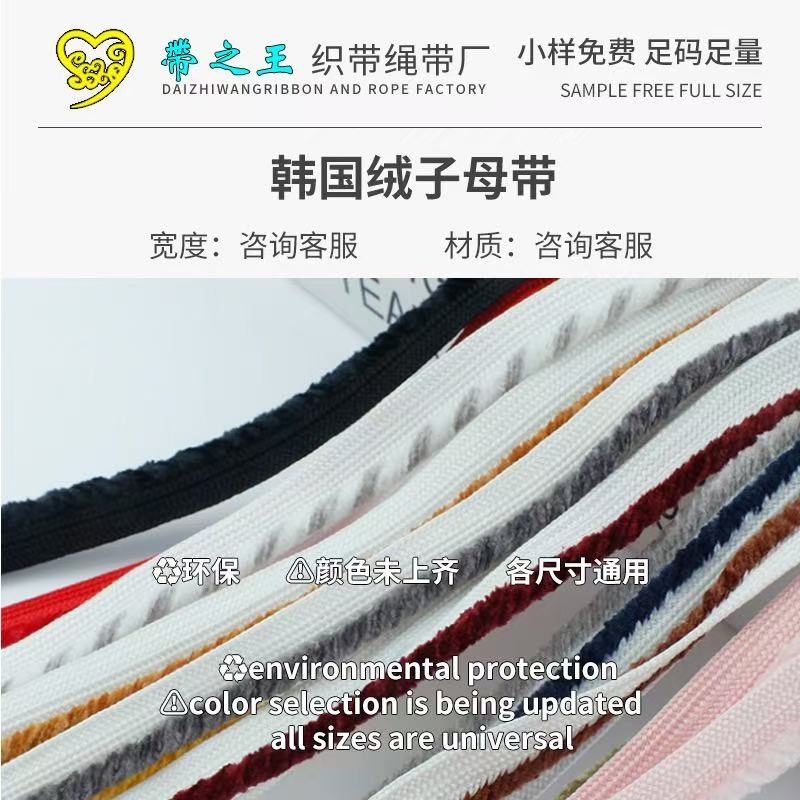 韩国绒子母带2 涤纶光丝
