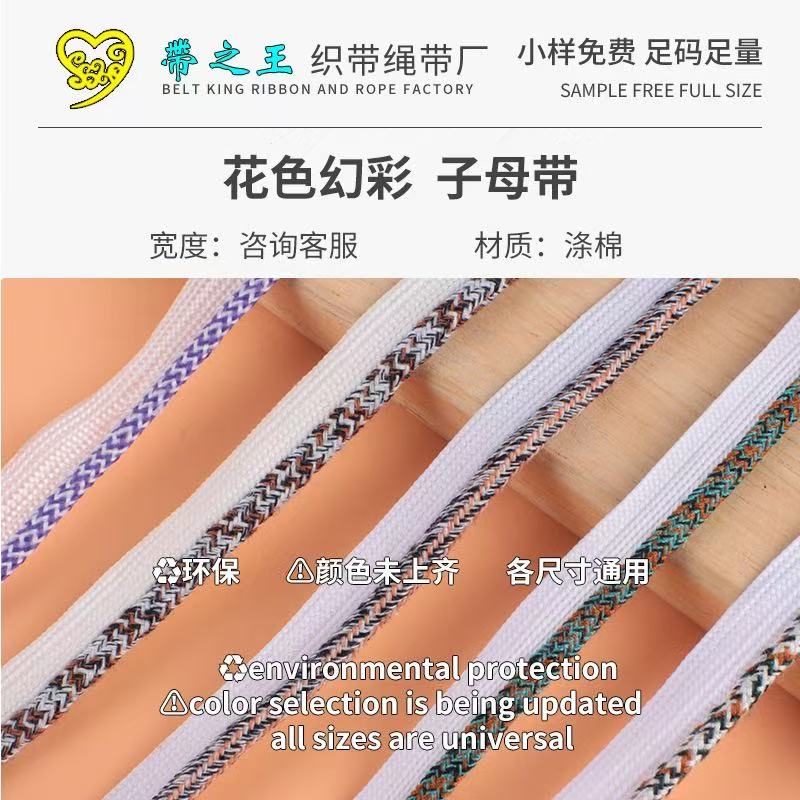 花色幻彩子母带 涤棉
