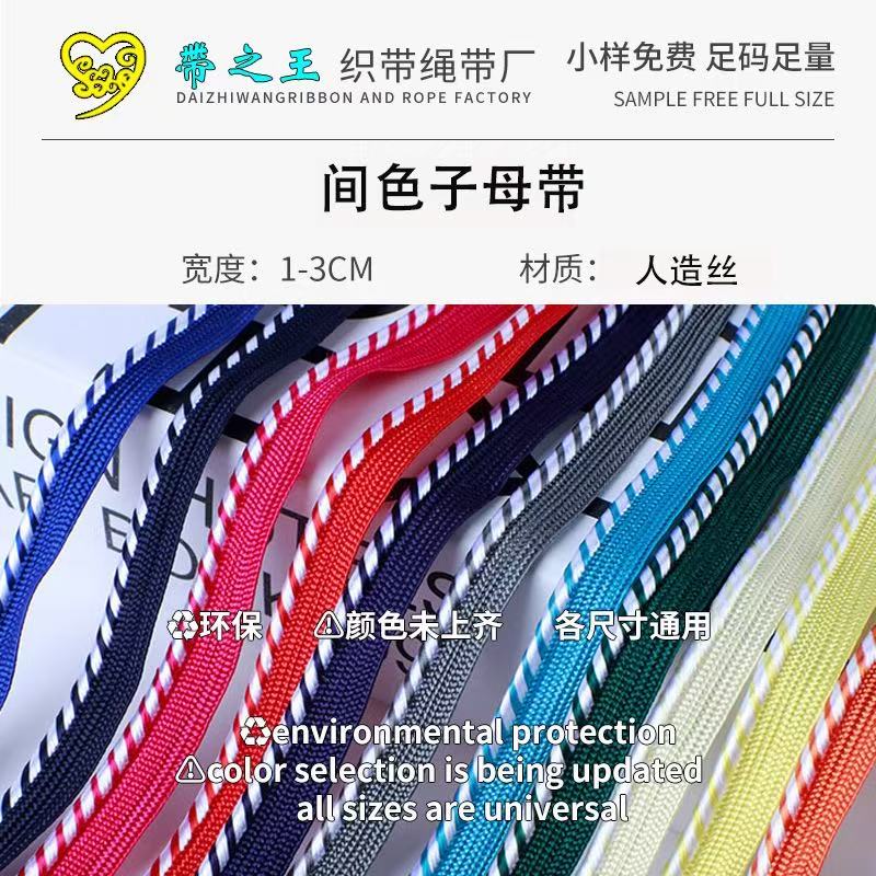 间色子母带 人造丝