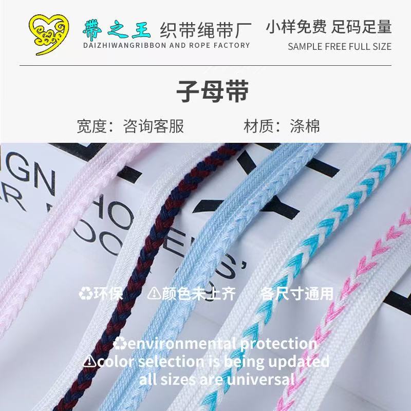 麻花子母带 涤棉