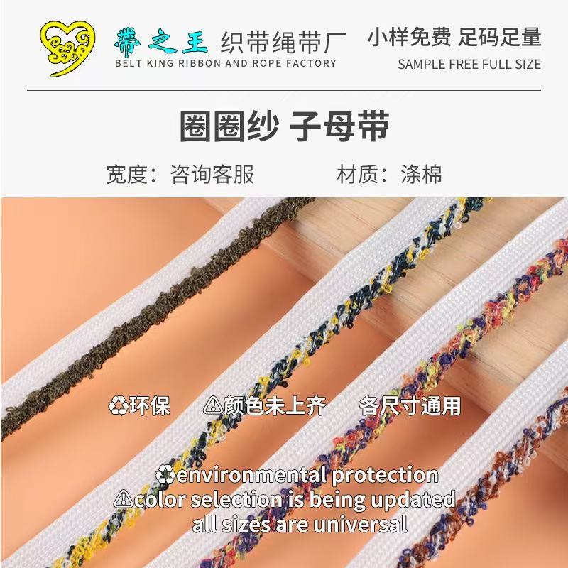 圈圈纱子母带 涤纶光丝