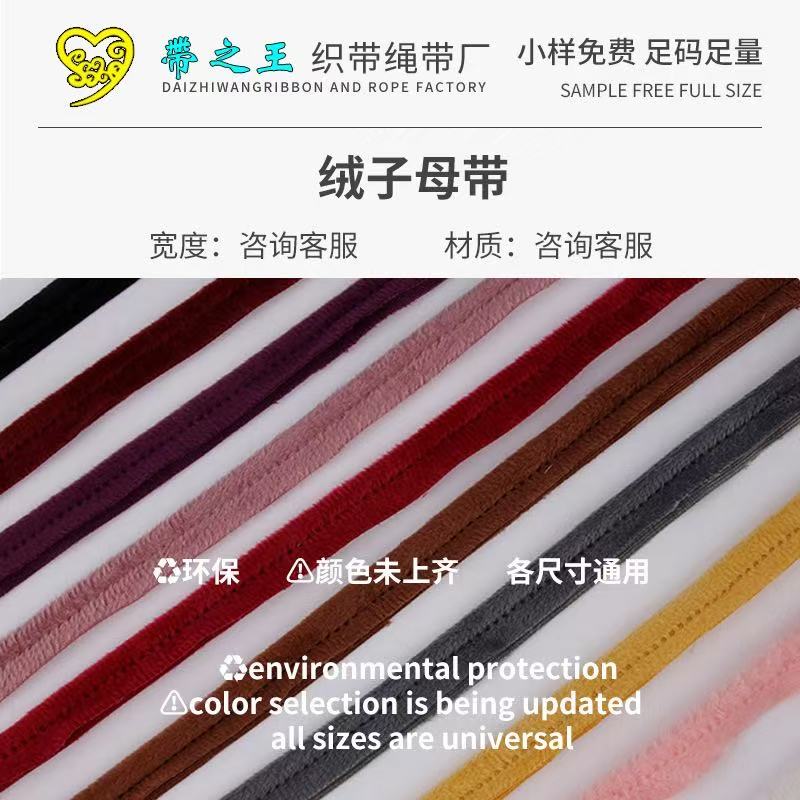 绒子母带 雪尼尔