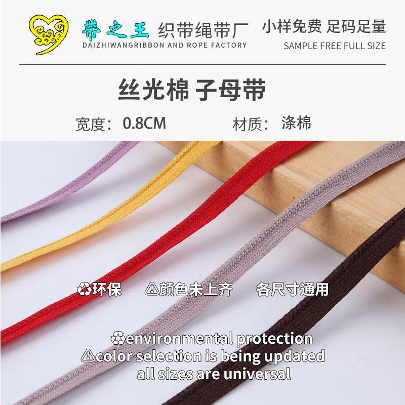 丝光棉子母带 涤棉