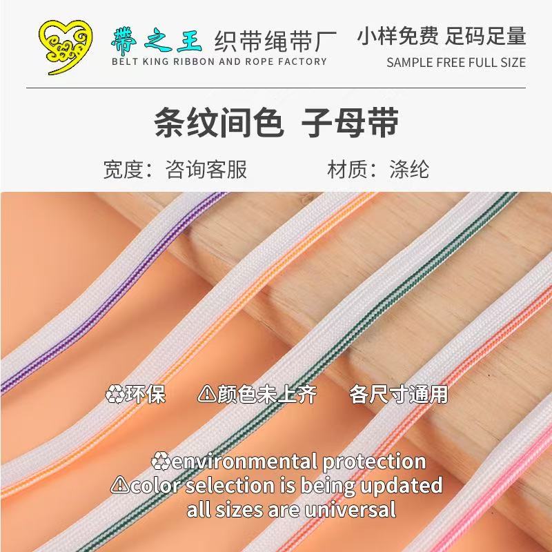 条纹间色子母带 涤纶光丝