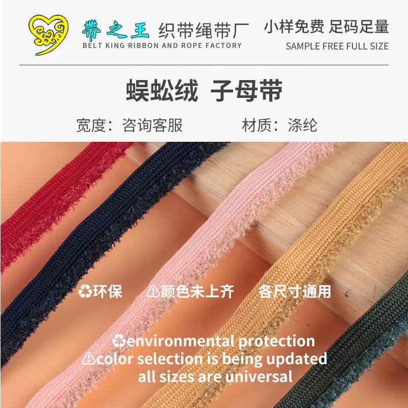 蜈蚣绒子母带 涤纶亚光