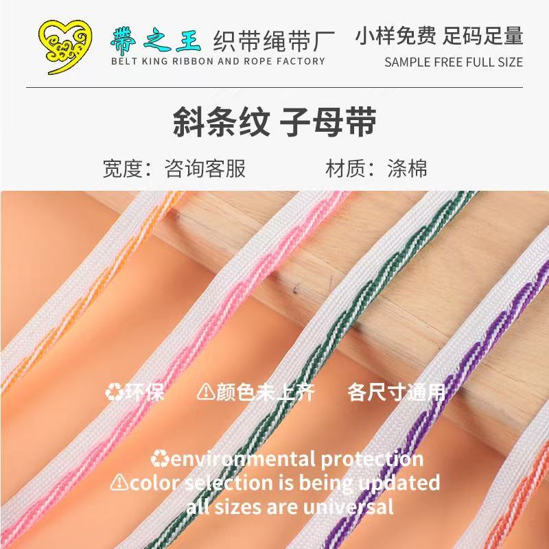 斜条纹子母带 涤棉