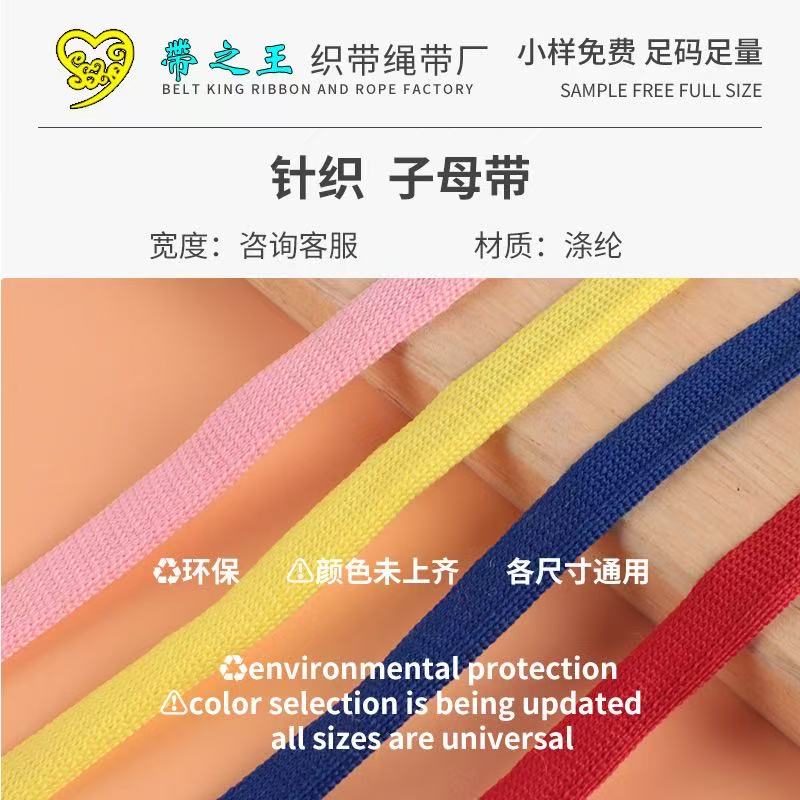 针织字母带2 涤纶亚光
