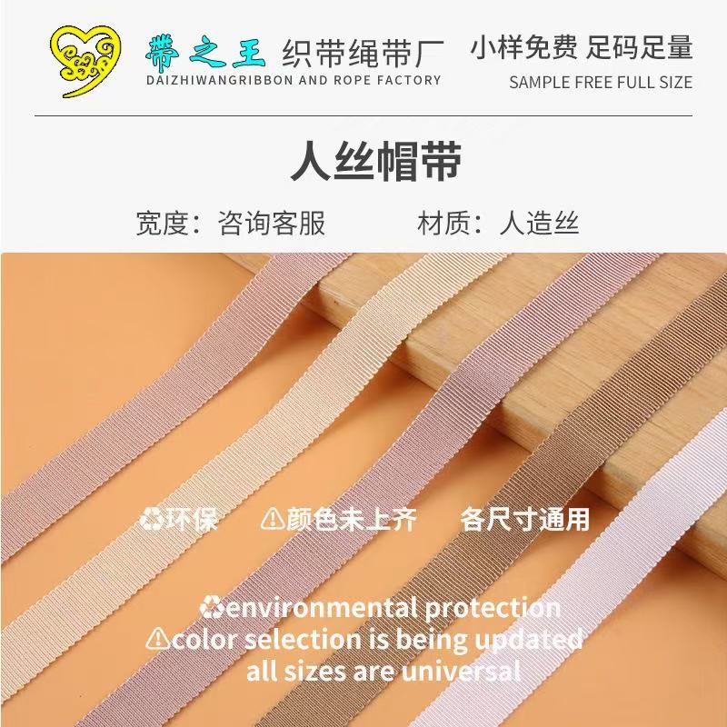 人丝帽带 人造丝