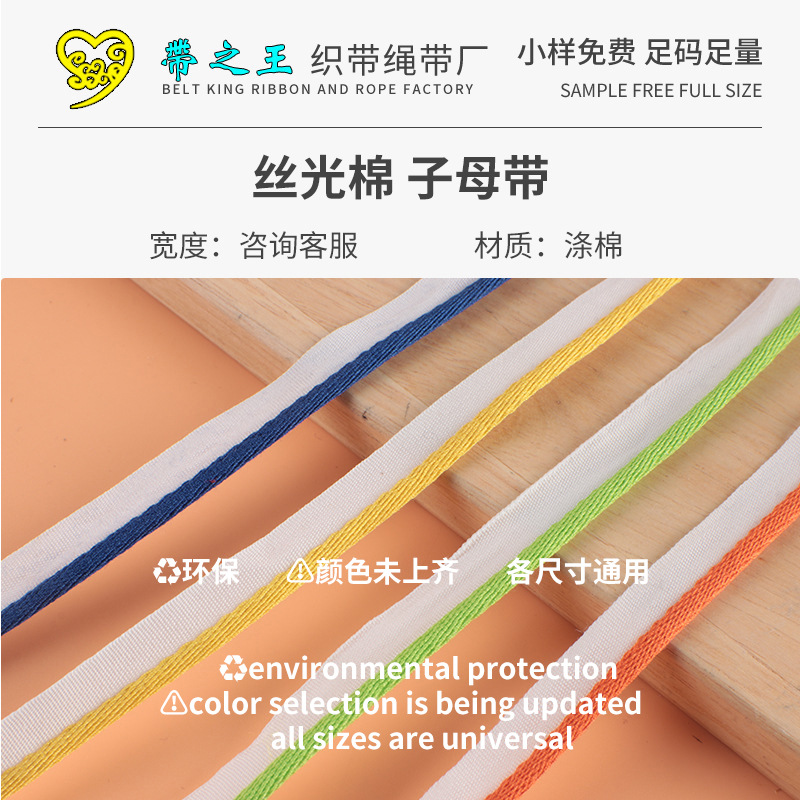 斜纹丝光棉子母带