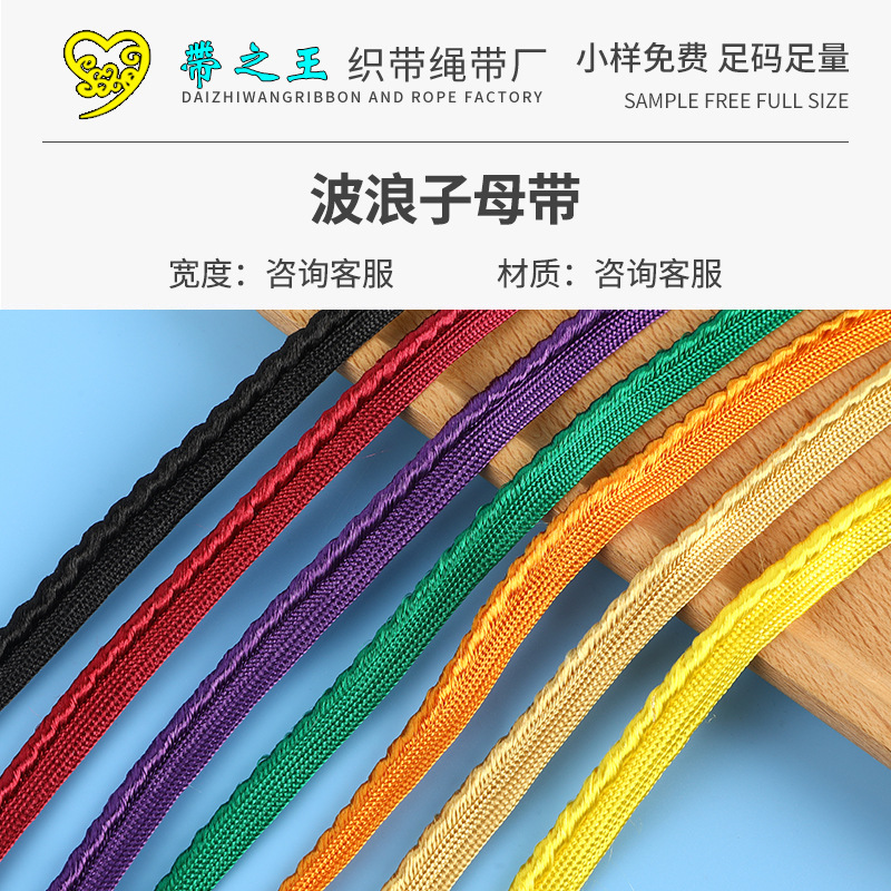 曲边波浪子母带